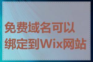 免费域名可以绑定到Wix网站吗