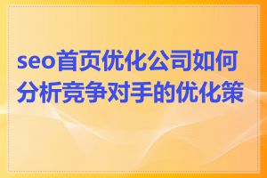 seo首页优化公司如何分析竞争对手的优化策略