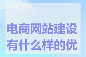 电商网站建设有什么样的优势