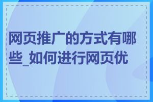 网页推广的方式有哪些_如何进行网页优化