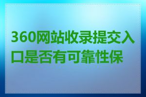 360网站收录提交入口是否有可靠性保证