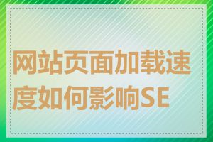 网站页面加载速度如何影响SEO