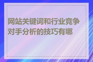 网站关键词和行业竞争对手分析的技巧有哪些