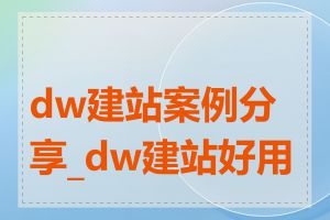 dw建站案例分享_dw建站好用吗