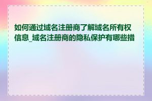 如何通过域名注册商了解域名所有权信息_域名注册商的隐私保护有哪些措施