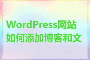 WordPress网站如何添加博客和文章