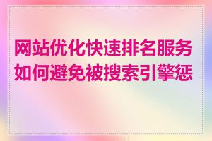 网站优化快速排名服务如何避免被搜索引擎惩罚