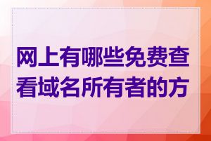 网上有哪些免费查看域名所有者的方法