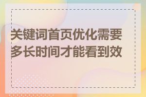 关键词首页优化需要多长时间才能看到效果