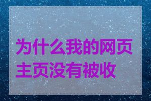 为什么我的网页主页没有被收录