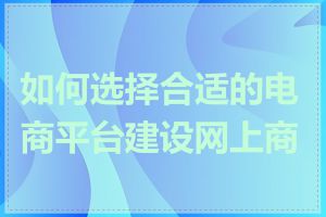 如何选择合适的电商平台建设网上商城