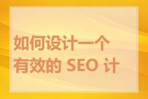 如何设计一个有效的 SEO 计划