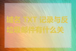 域名 TXT 记录与反垃圾邮件有什么关系