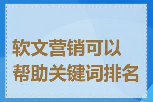 软文营销可以帮助关键词排名吗