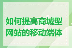 如何提高商城型网站的移动端体验