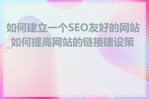 如何建立一个SEO友好的网站_如何提高网站的链接建设策略