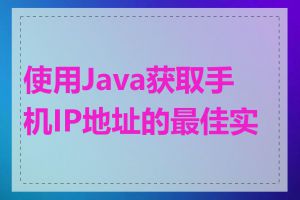 使用Java获取手机IP地址的最佳实践