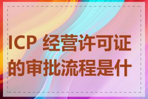 ICP 经营许可证的审批流程是什么