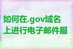 如何在.gov域名上进行电子邮件服务