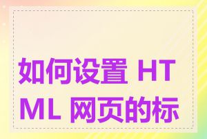 如何设置 HTML 网页的标题