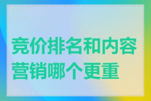 竞价排名和内容营销哪个更重要