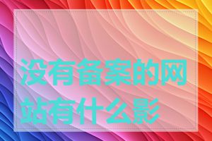 没有备案的网站有什么影响