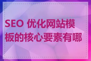 SEO 优化网站模板的核心要素有哪些