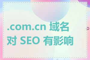 .com.cn 域名对 SEO 有影响吗