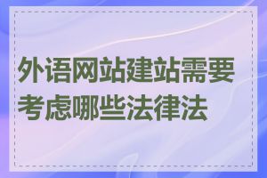 外语网站建站需要考虑哪些法律法规