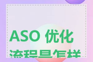 ASO 优化流程是怎样的