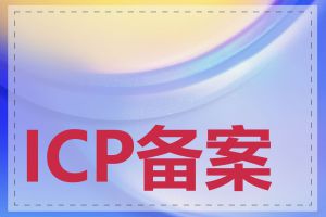 ICP备案费用是多少