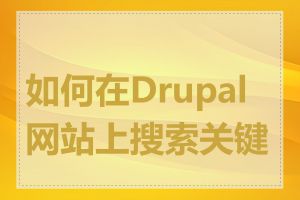 如何在Drupal网站上搜索关键词