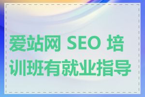 爱站网 SEO 培训班有就业指导吗