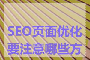 SEO页面优化要注意哪些方面