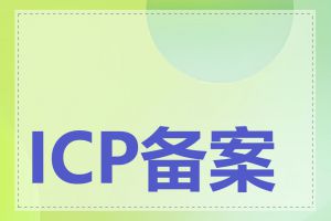 ICP备案号如何更新