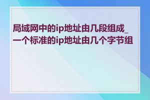 局域网中的ip地址由几段组成_一个标准的ip地址由几个字节组成