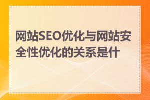 网站SEO优化与网站安全性优化的关系是什么