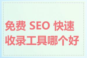 免费 SEO 快速收录工具哪个好用