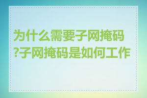 为什么需要子网掩码?子网掩码是如何工作的