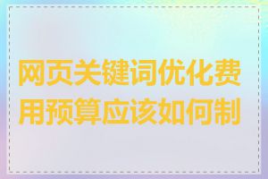 网页关键词优化费用预算应该如何制定