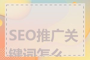 SEO推广关键词怎么找