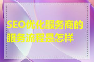 SEO优化服务商的服务流程是怎样的