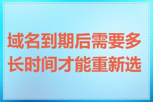 域名到期后需要多长时间才能重新选购