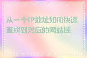 从一个IP地址如何快速查找到对应的网站域名