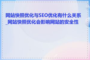 网站快照优化与SEO优化有什么关系_网站快照优化会影响网站的安全性吗