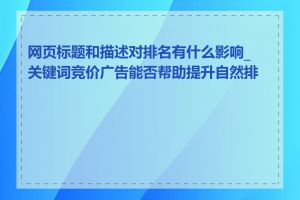 网页标题和描述对排名有什么影响_关键词竞价广告能否帮助提升自然排名