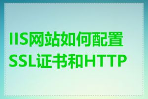 IIS网站如何配置SSL证书和HTTPS