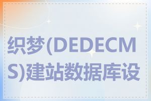 织梦(DEDECMS)建站数据库设计