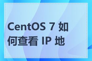 CentOS 7 如何查看 IP 地址