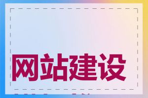 网站建设模板推荐